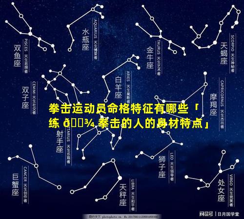 拳击运动员命格特征有哪些「练 🌾 拳击的人的身材特点」
